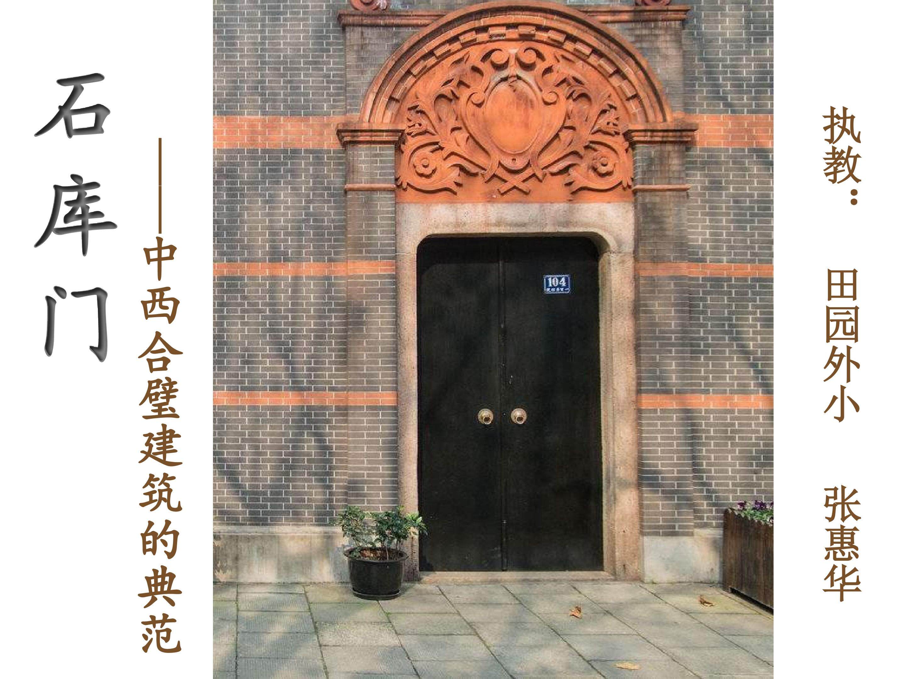 石库门——中西合璧建筑的典范