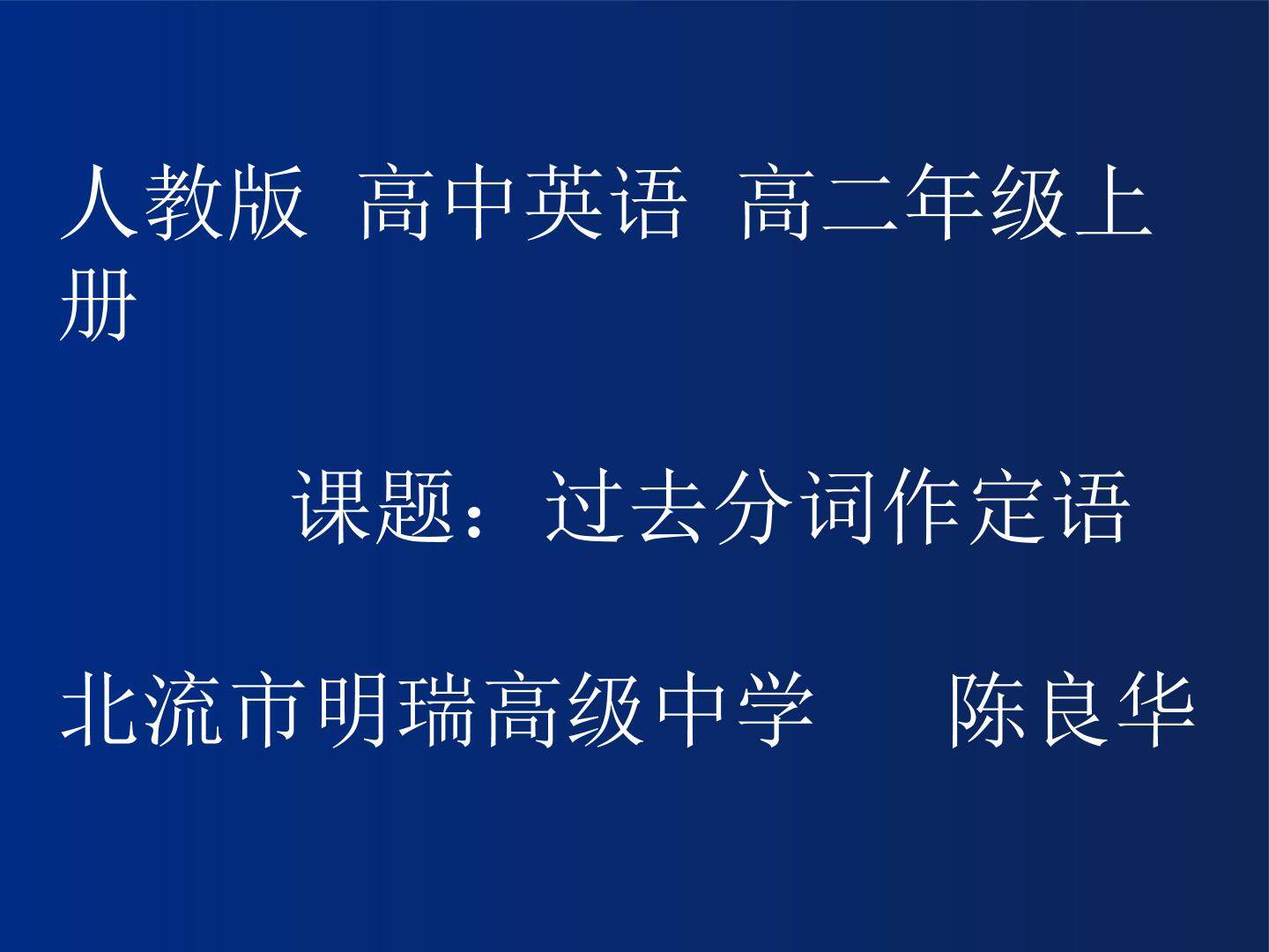 过去分词作定语