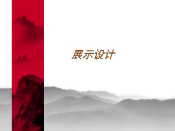 展示设计_课件1
