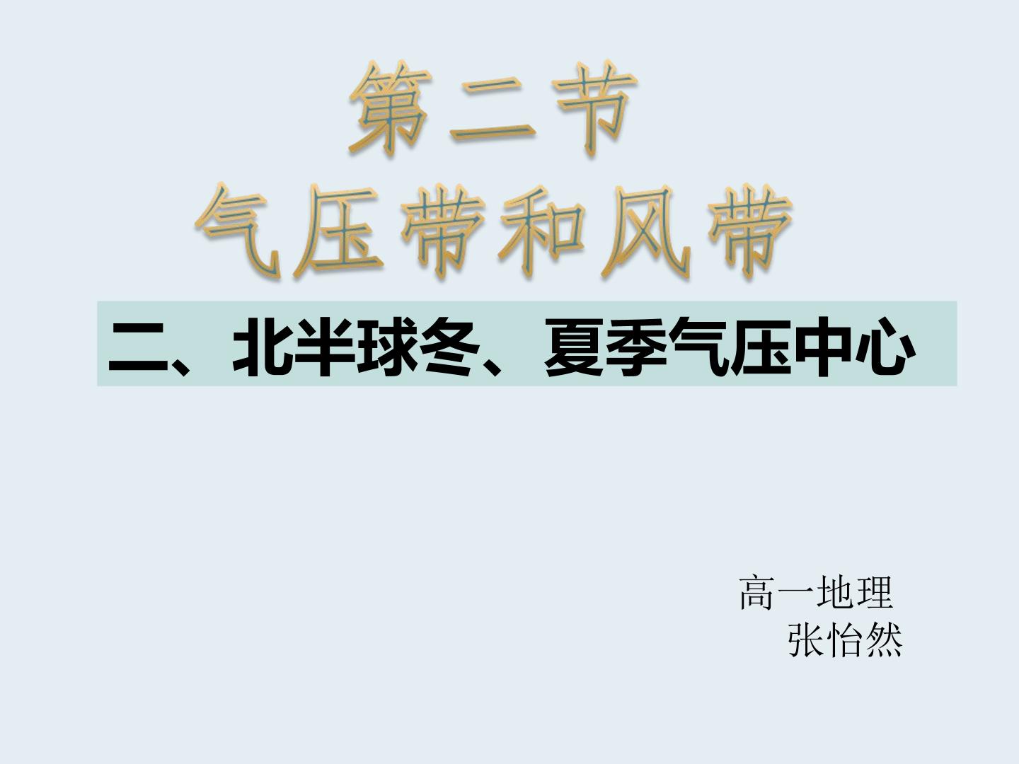 北半球冬夏季气压中心