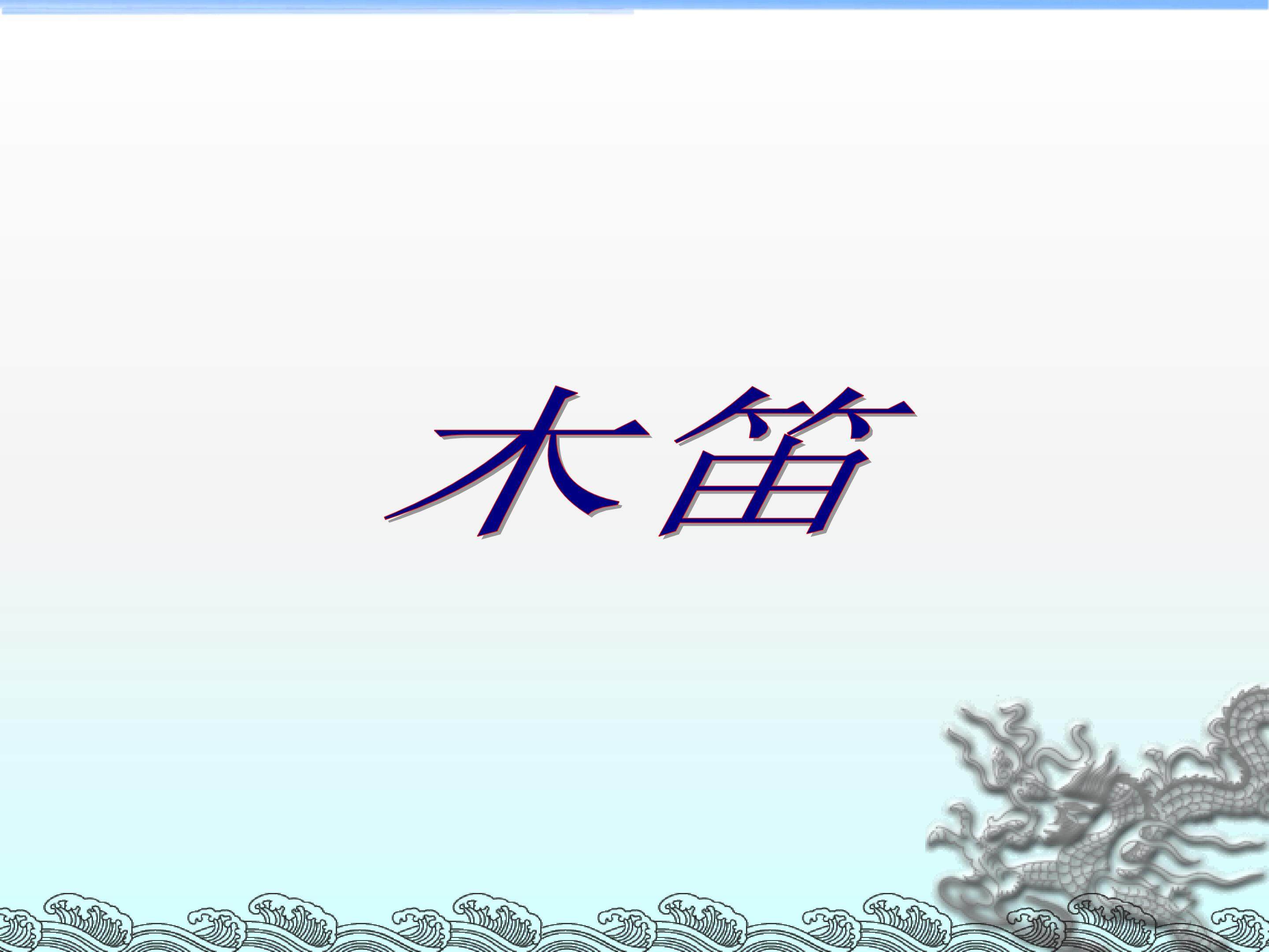 木笛_课件1