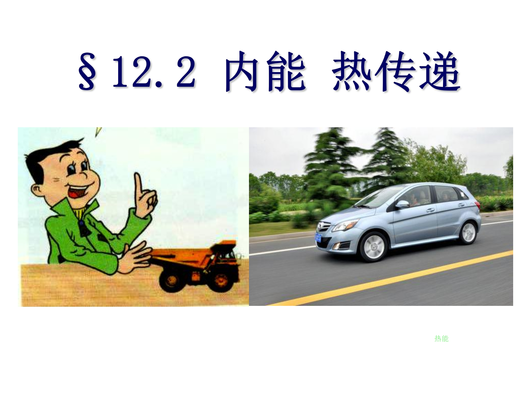 9年级物理苏科版上册课件《12.2 内能热传递》（共16张PPT）