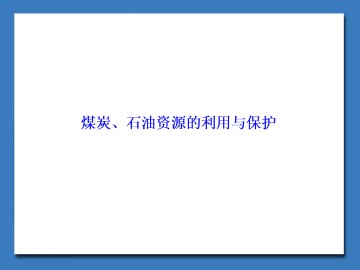 煤炭、石油资源的利用与保护_课件1