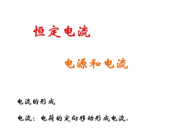 电源和电流_课件5
