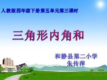 三角形的内角和