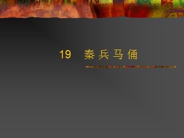 19* 秦兵马俑