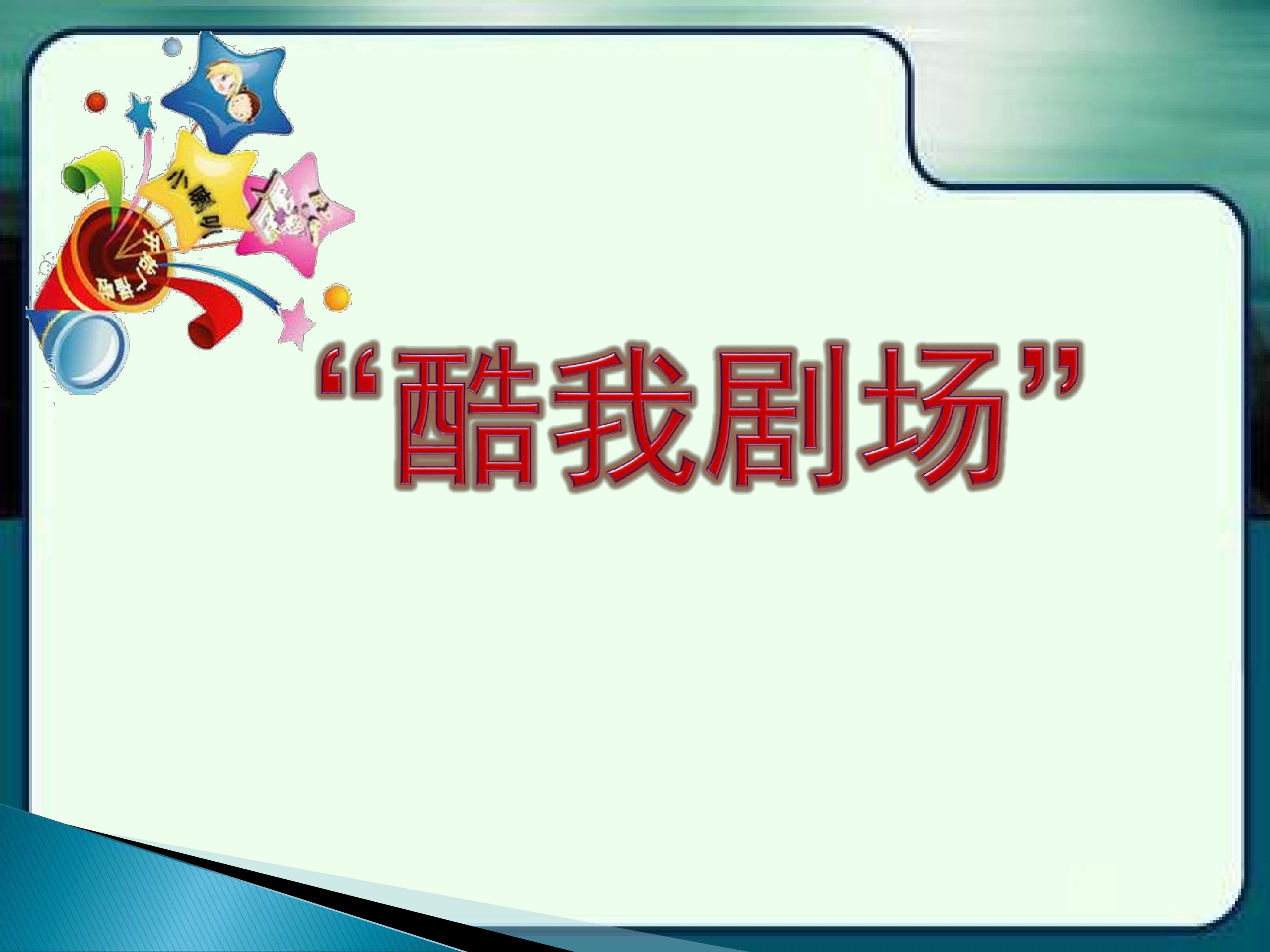 “酷我剧场”