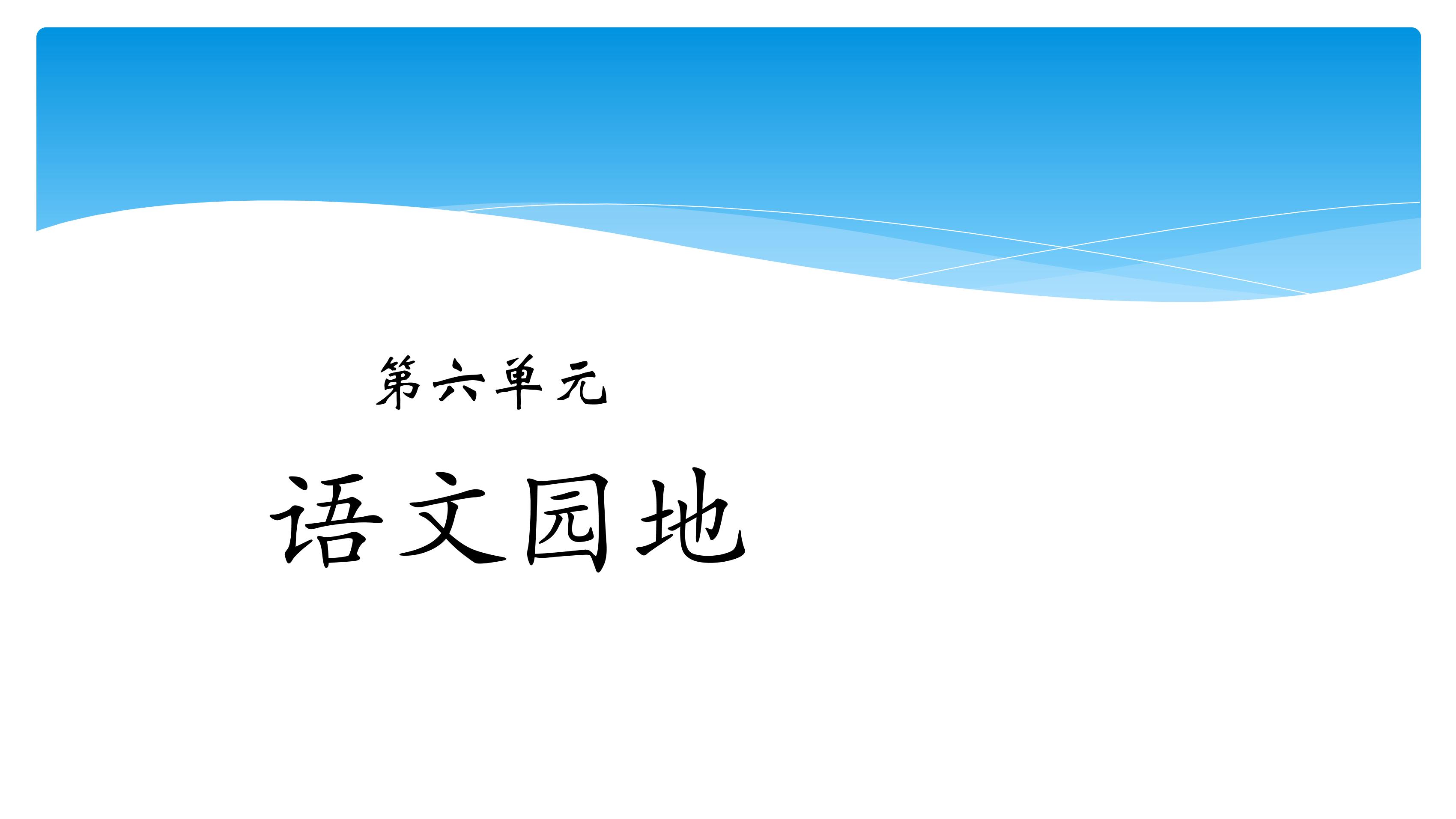 六年级上册语文部编版课件第六单元《语文园地六》03