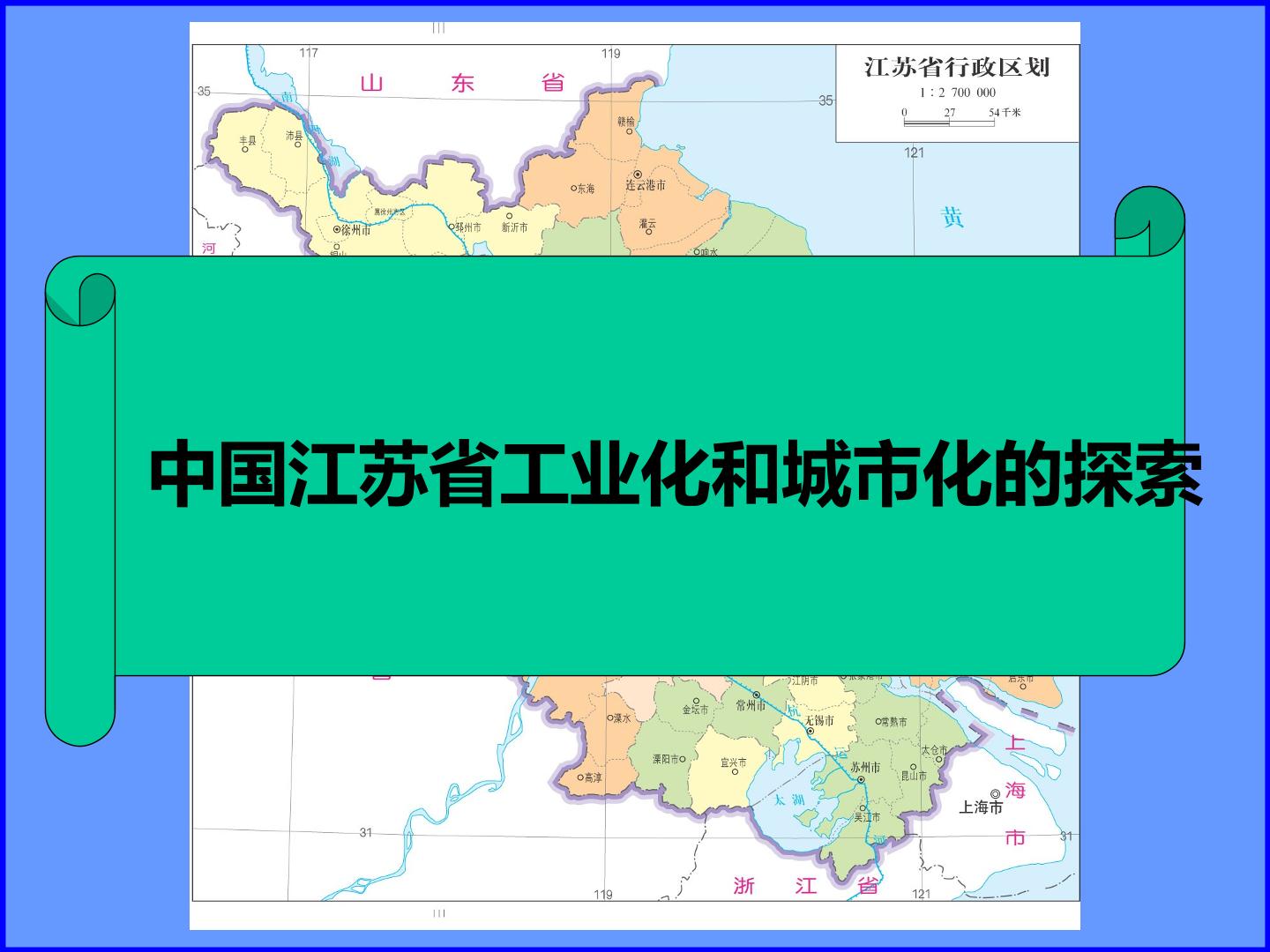 中国江苏省工业化和城市化的探索_课件1