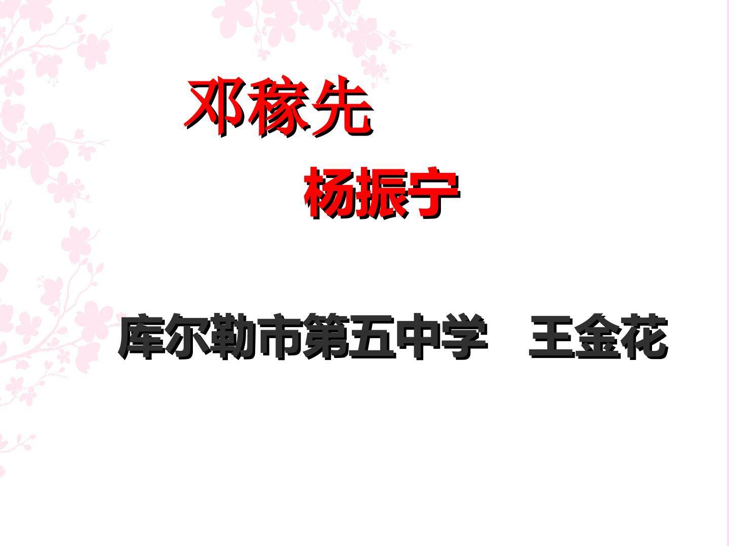 邓稼先