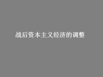 战后资本主义经济的调整_课件1