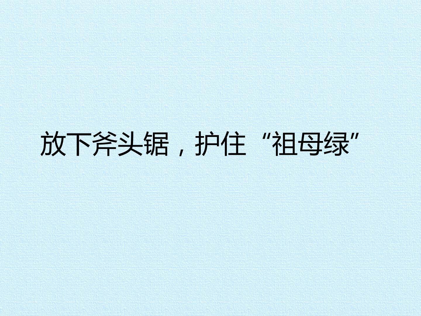 放下斧头锯，护住“祖母绿”_课件1