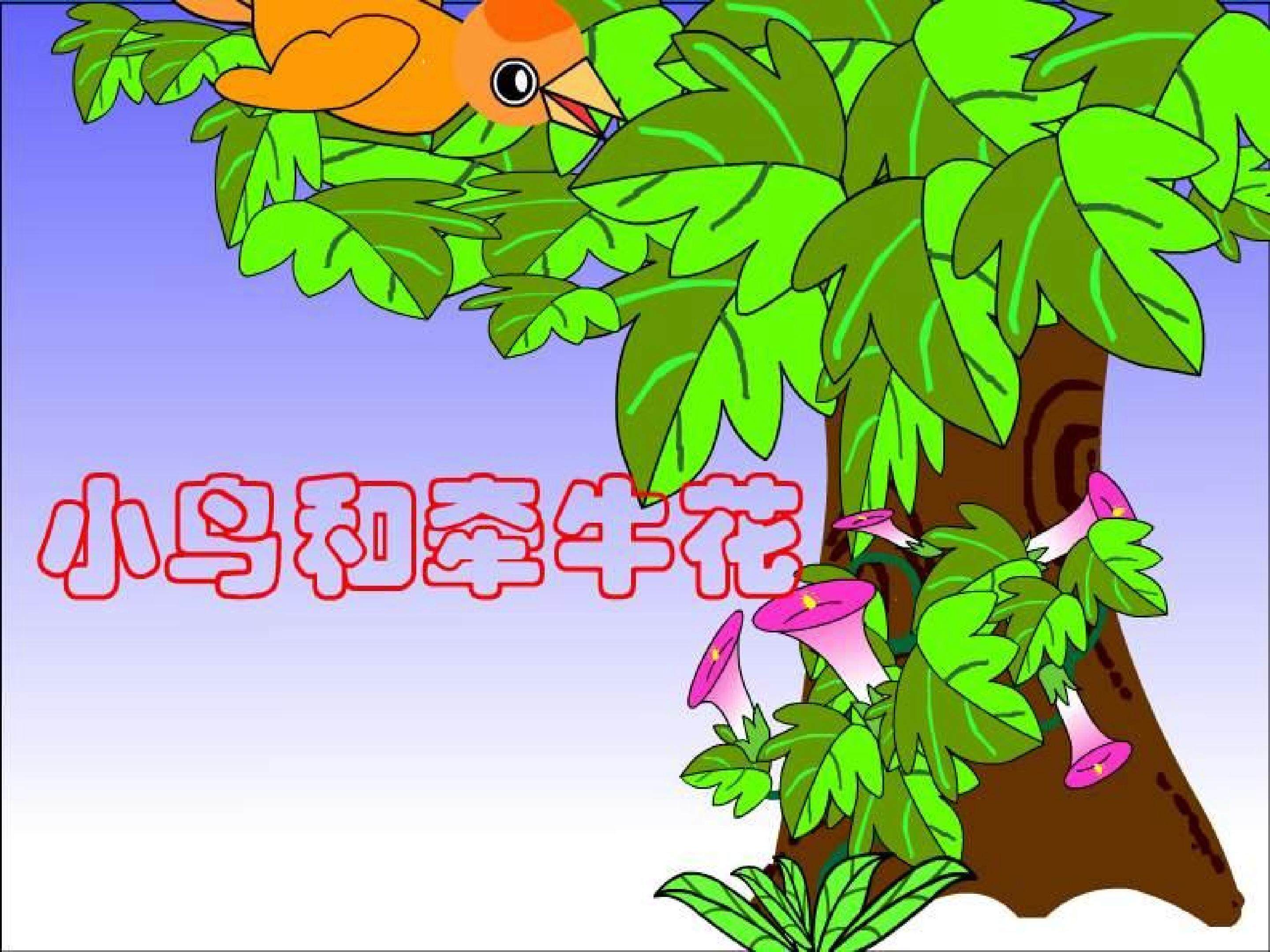 《小鸟和牵牛花》