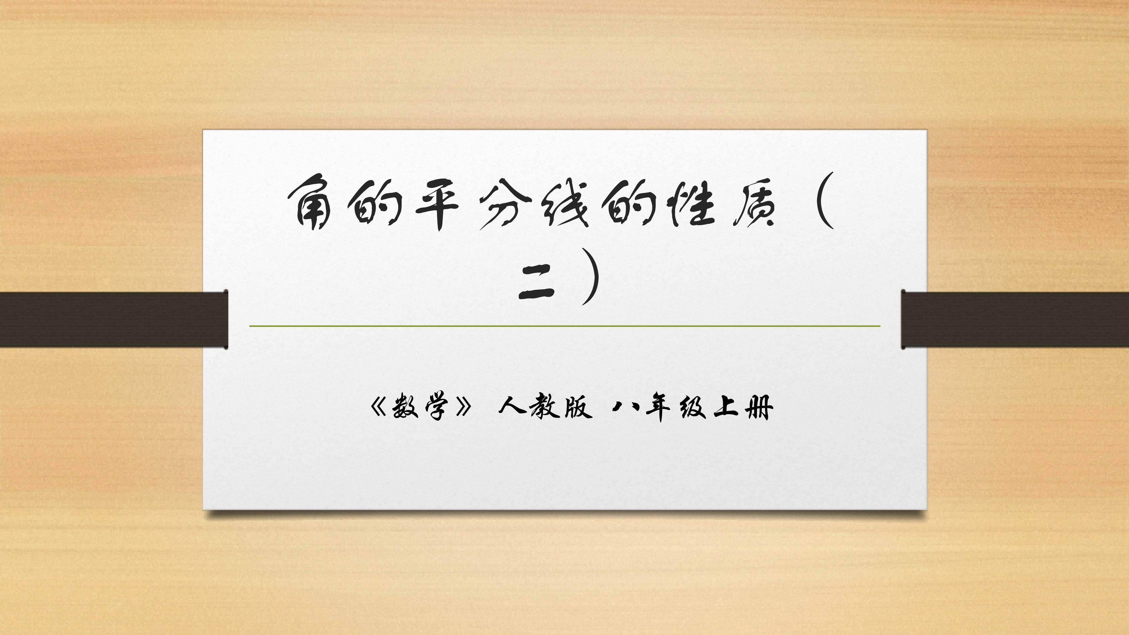 角的平分线的性质（二）