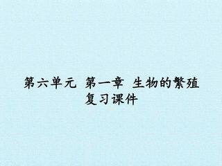 第六单元第一章 生物的繁殖 复习课件