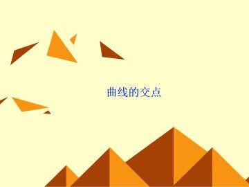 曲线的交点_课件3