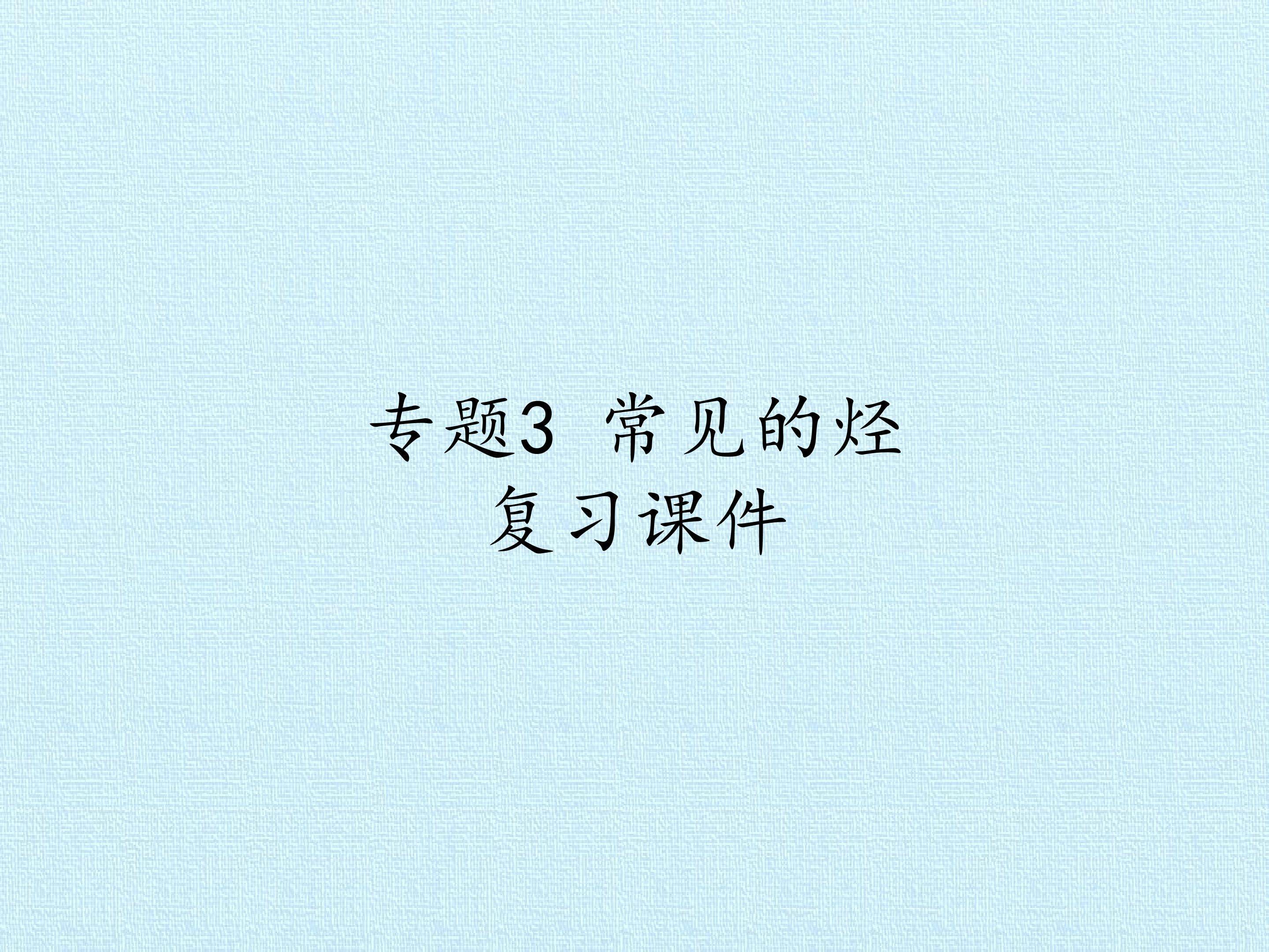 专题3 常见的烃 复习课件
