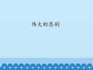 伟大的悲剧_课件1