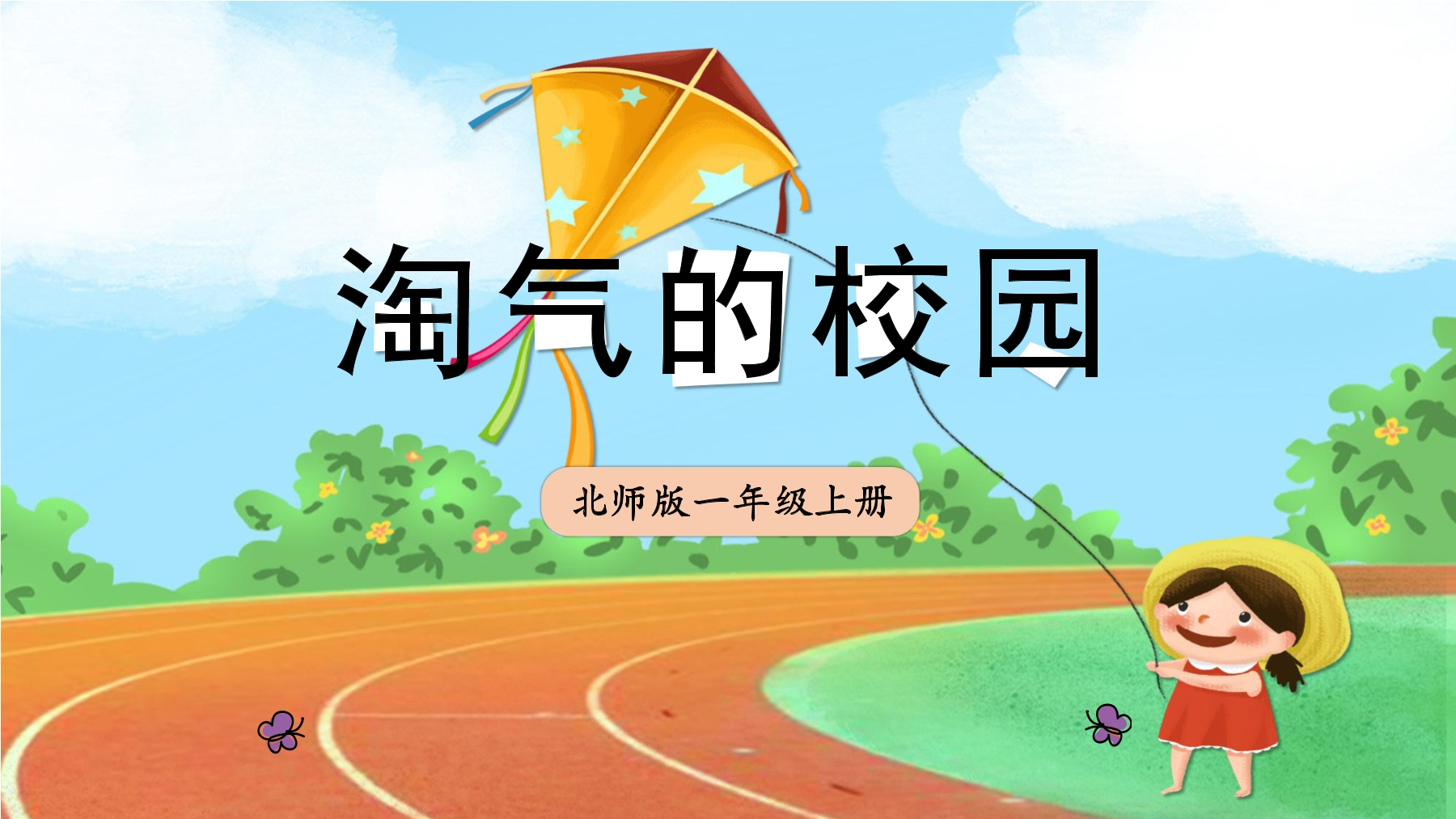 1年级数学北师大版上册课件数学好玩《1淘气的校园》