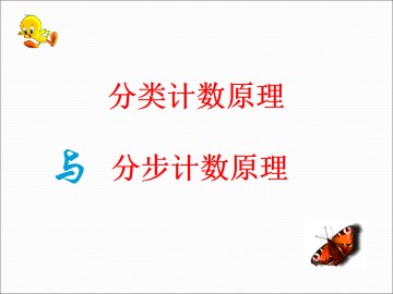 分类加法计数原理与分步乘法计数原理_课件14