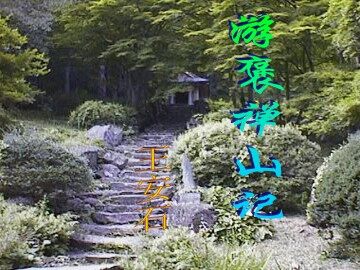 游褒禅山记_课件2