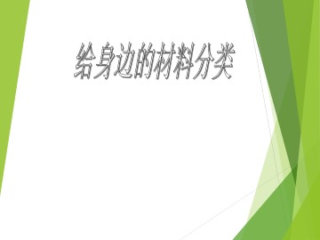 给身边的材料分类_课件1