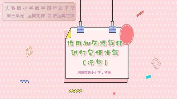 运用加法运算律进行简便计算(凑整)