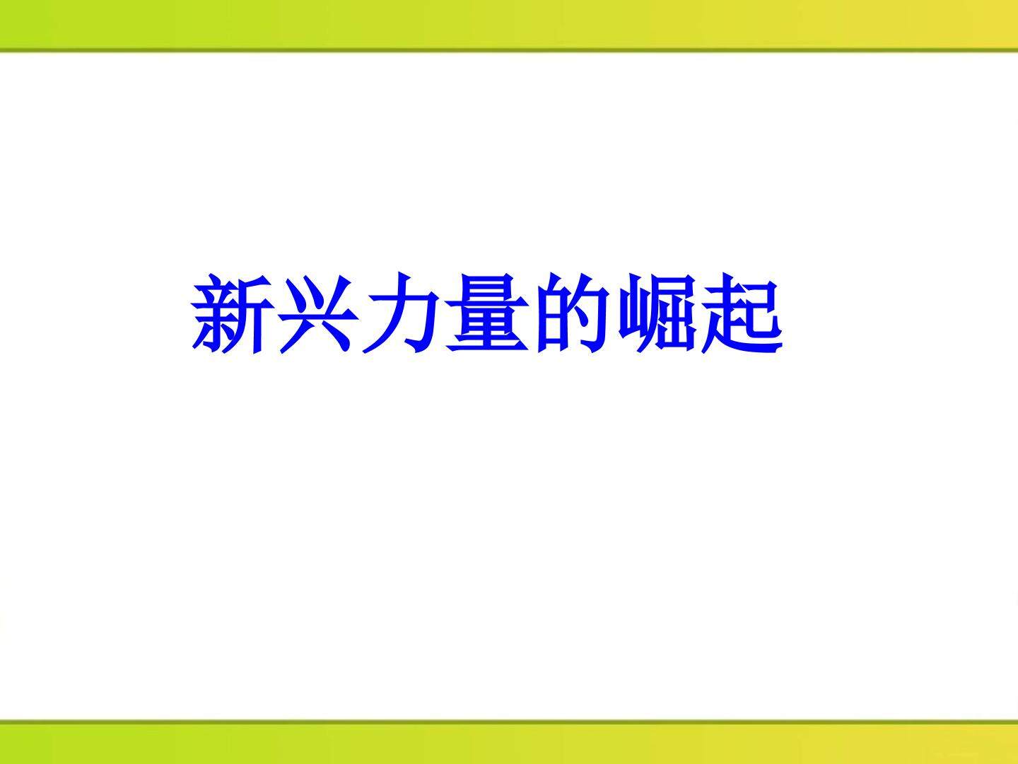 新兴力量的崛起_课件1