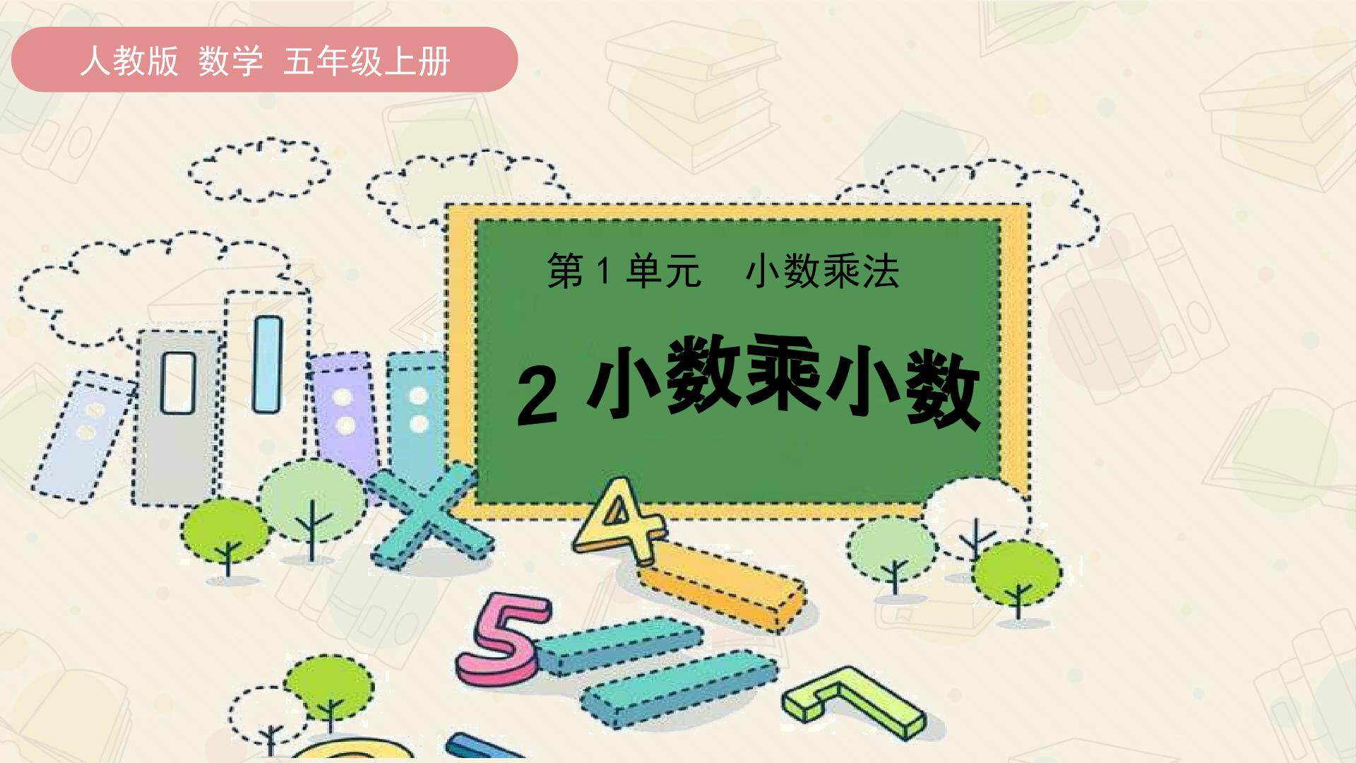 小数乘小数