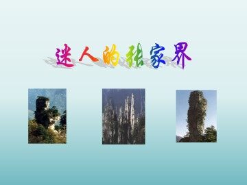 迷人的张家界_课件1