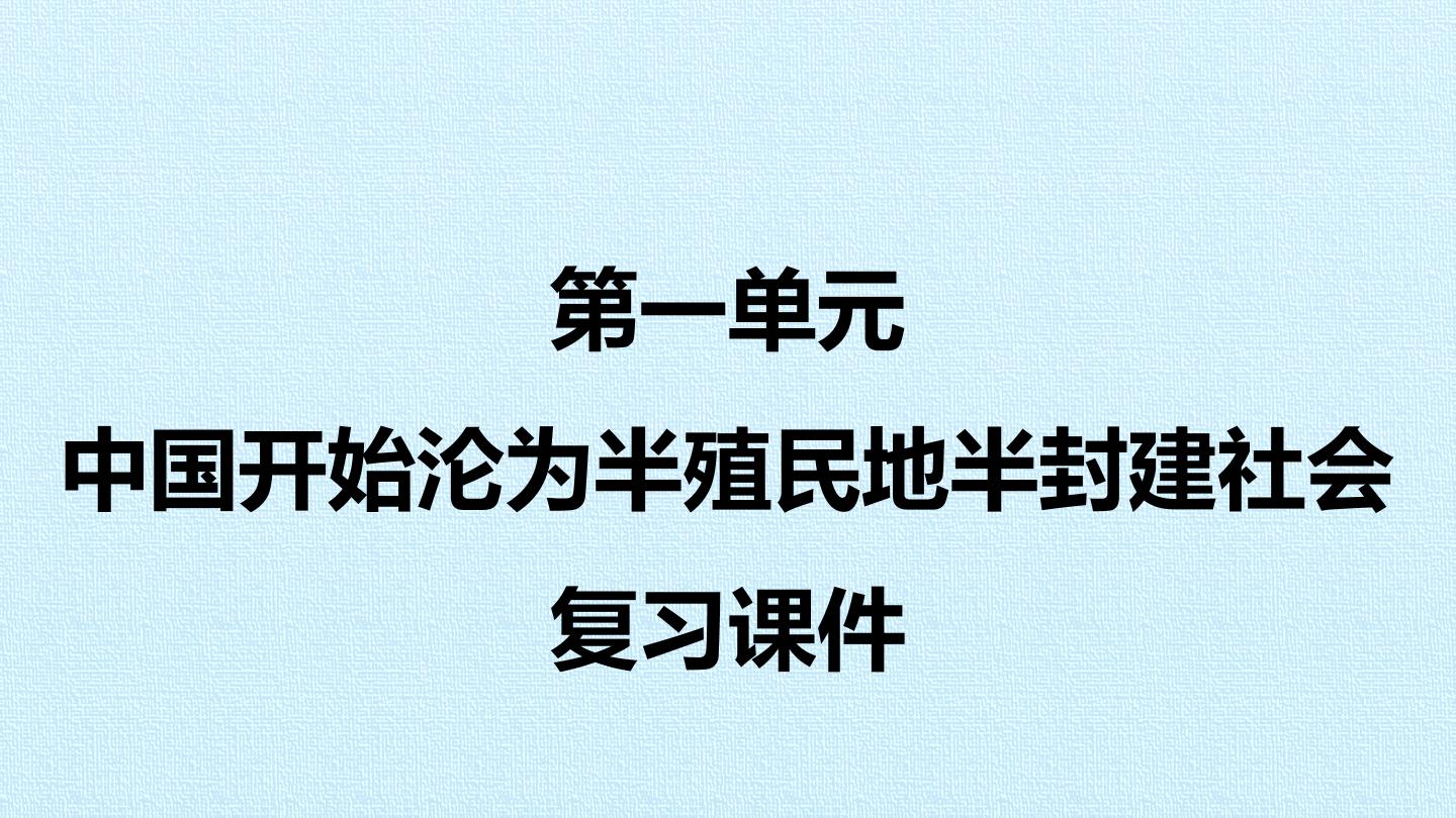 第一单元  中国开始沦为半殖民地半封建社会 复习课件