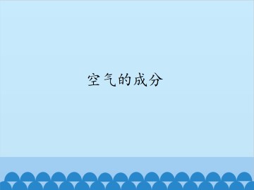 空气的成分_课件1