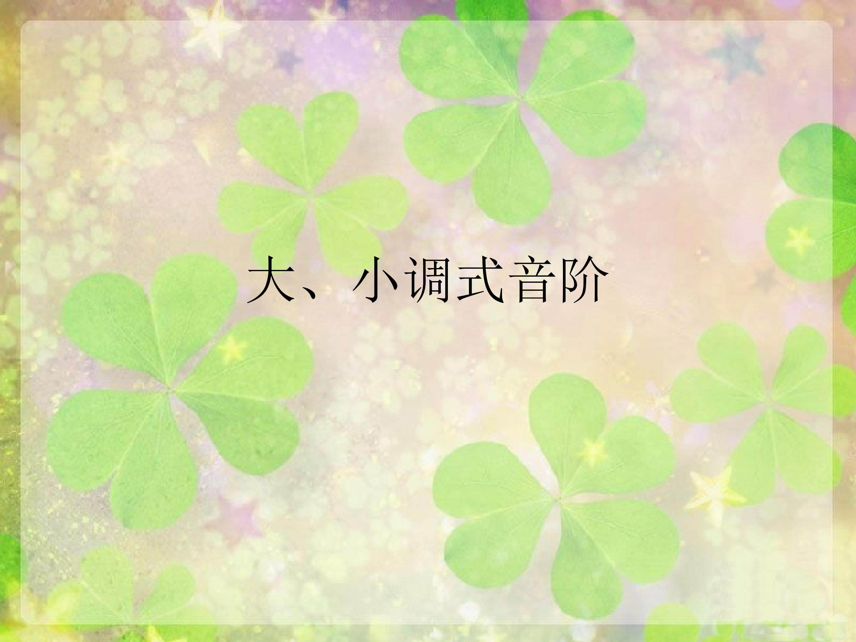 （音乐知识）大、小调式音阶_课件1