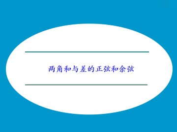 两角和与差的正弦和余弦_课件1