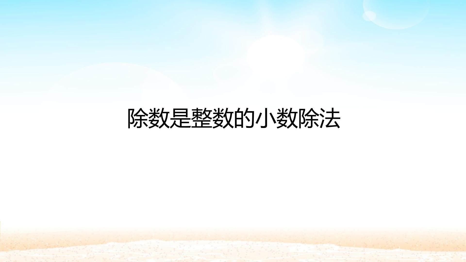 除数是整数的小数除法