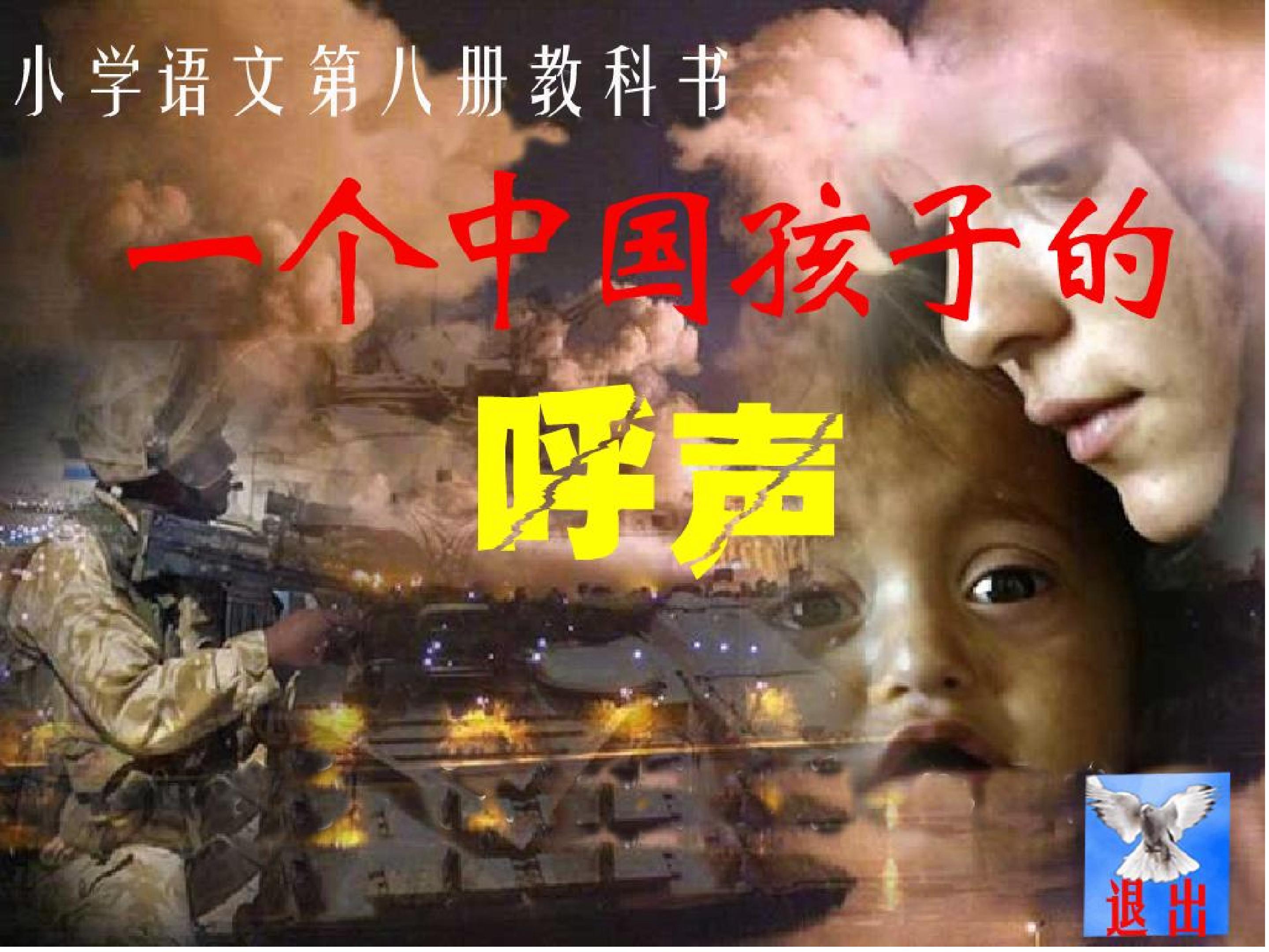 一个中国孩子的呼声