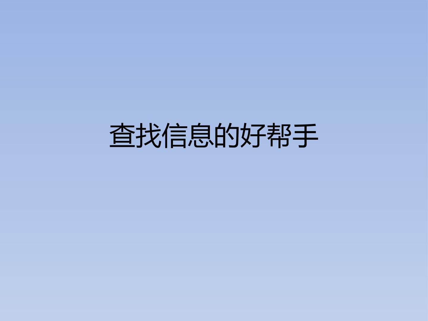 查找信息的好帮手_课件1