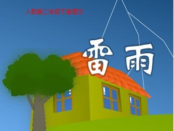 18 雷雨 