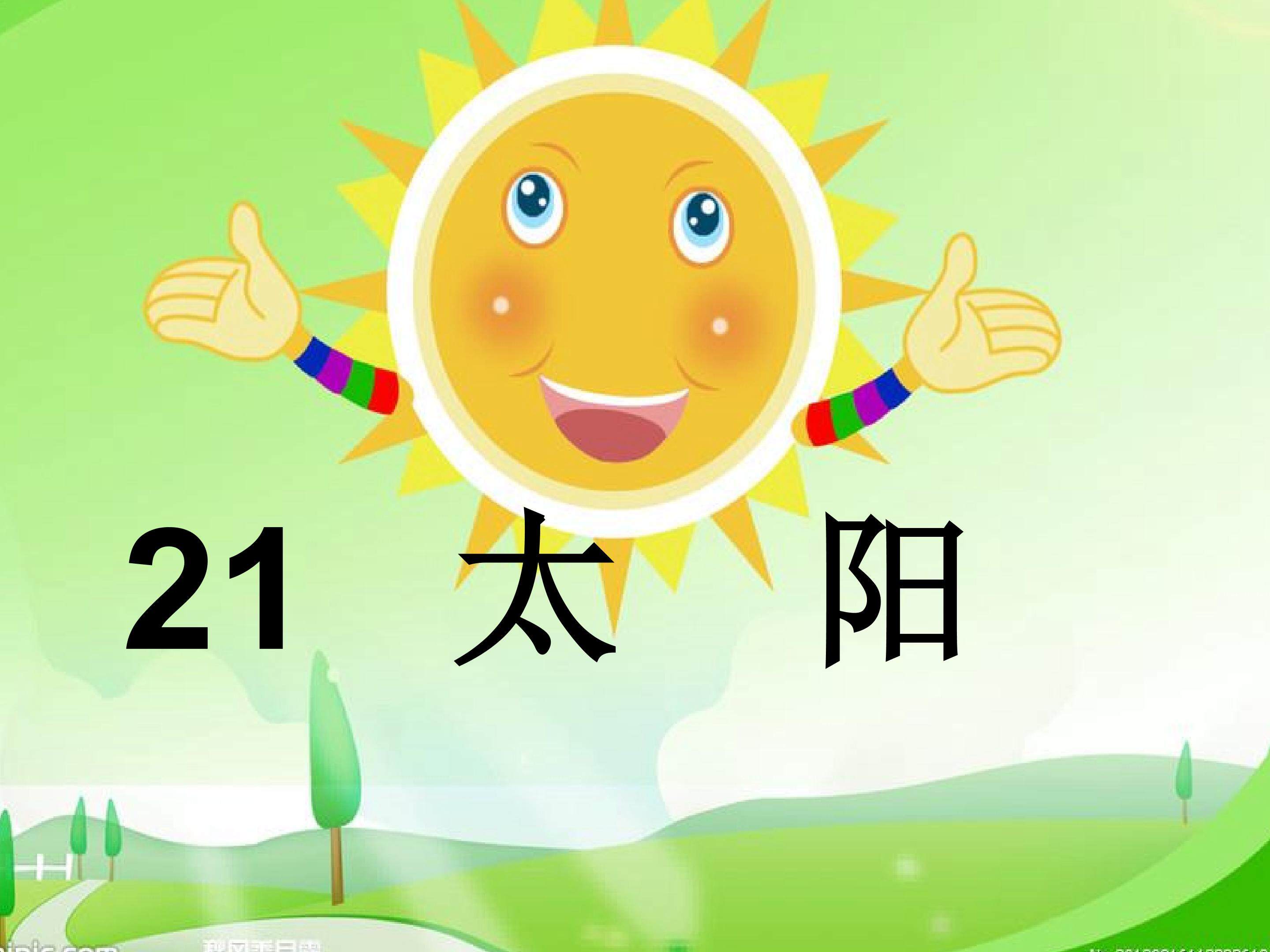 太阳