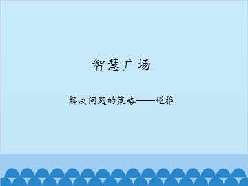 智慧广场-解决问题的策略——逆推_课件1