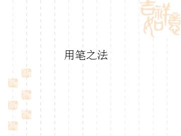 用笔之法_课件1