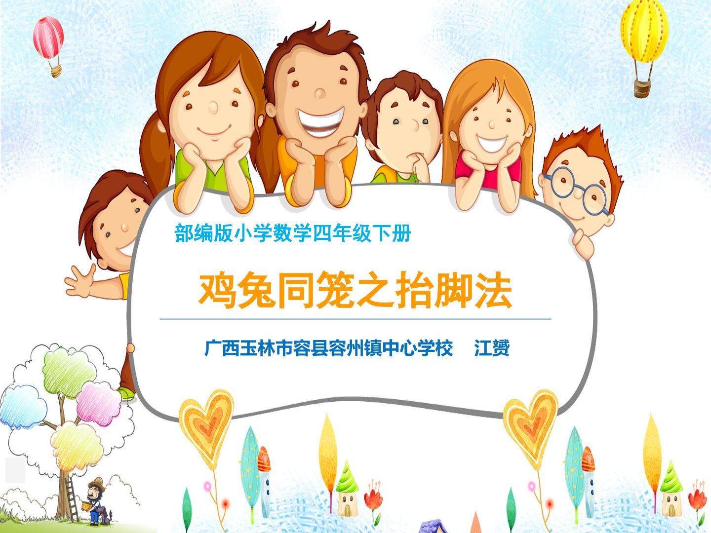 鸡兔同笼之抬脚法