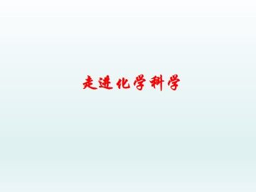 走进化学科学_课件1