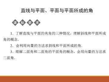 直线与平面、平面与平面所成的角_课件1