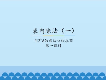 表内除法（一）-用2~6的乘法口诀求商-第一课时_课件1