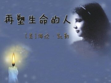 7 再塑生命的人