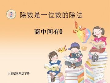 2. 笔算除法