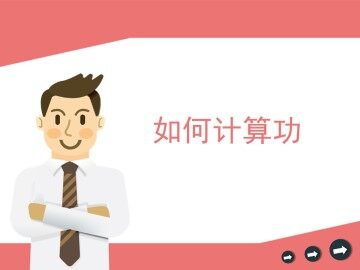 如何计算功_课件1