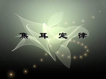 焦耳定律_课件11