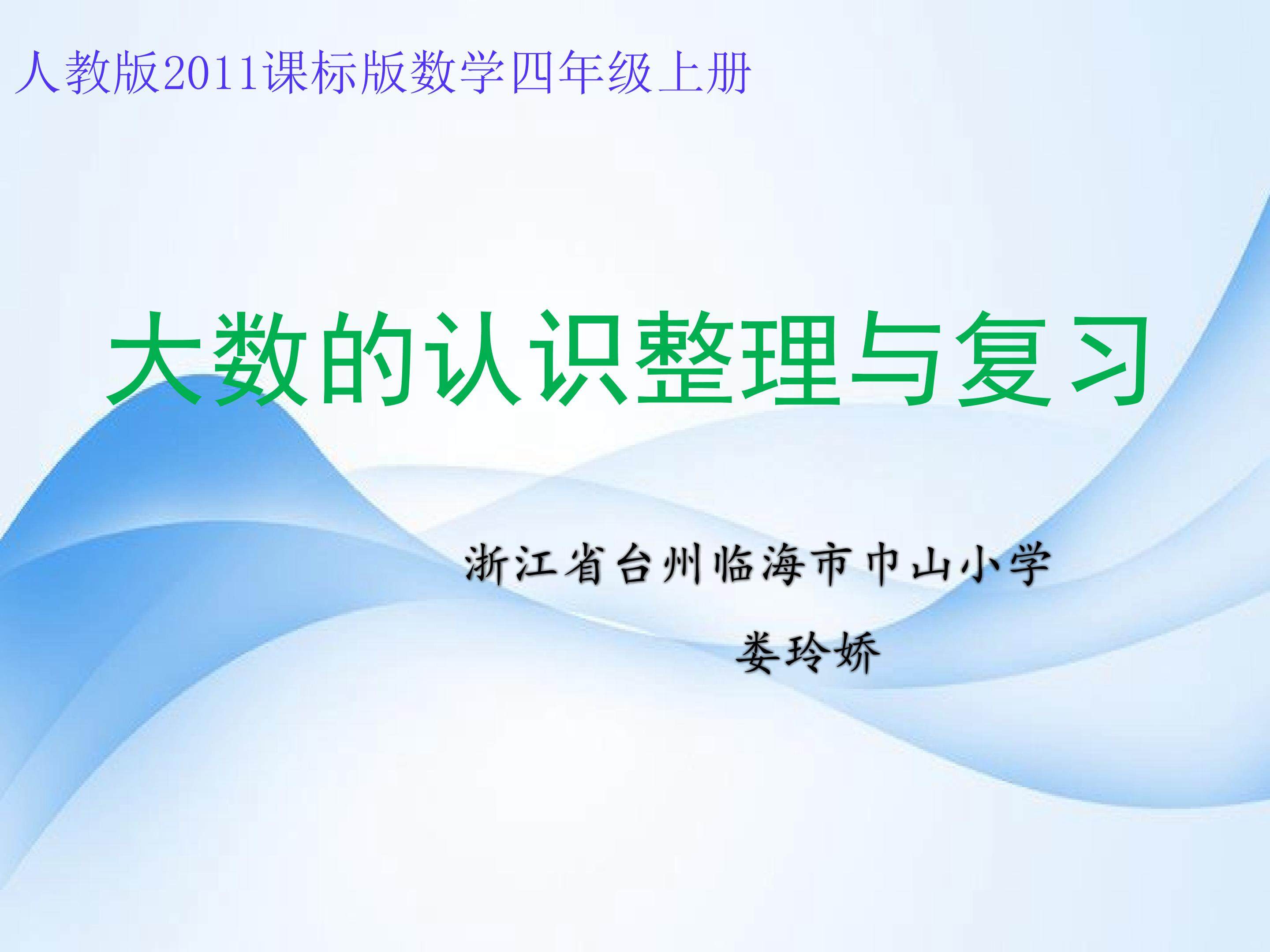 四年级上册《大数的认识整理与复习》